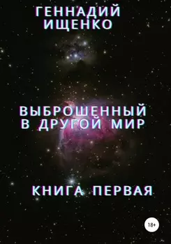 Выброшенный в другой мир. Книга первая