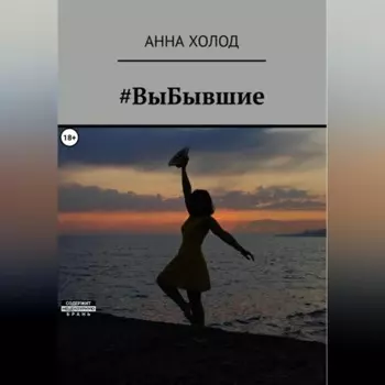#ВыБывшие