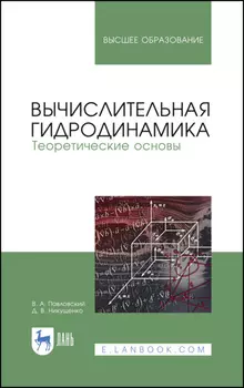Вычислительная гидродинамика. Теоретические основы. Учебное пособие для вузов
