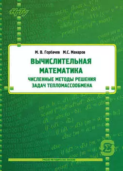 Вычислительная математика. Численные методы решения задач тепломассообмена