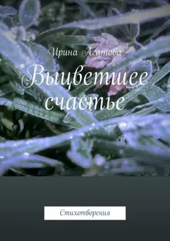 Выцветшее счастье. Стихотворения