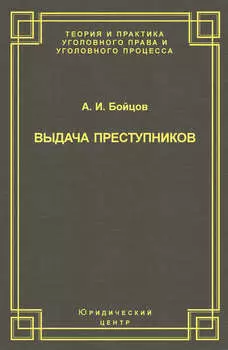 Выдача преступников