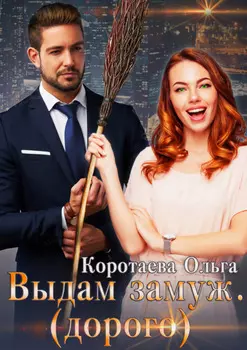 Выдам замуж (дорого)