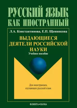 Выдающиеся деятели российской науки: учебное пособие по чтению для иностранных учащихся (основной этап обучения)