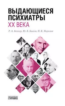 Выдающиеся психиатры ХХ века
