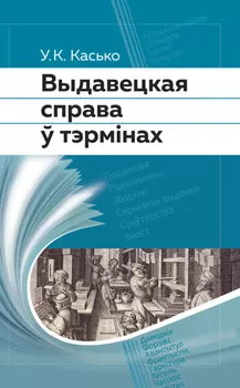 Выдавецкая справа ў тэрмінах