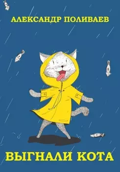 Выгнали кота