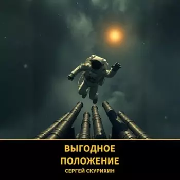 Выгодное положение