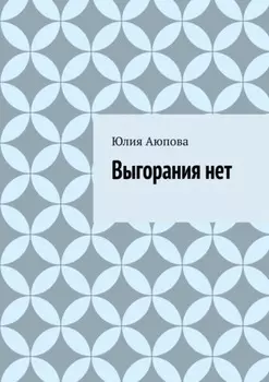 Выгорания нет