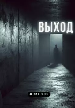 Выход