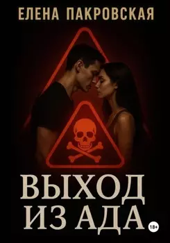 Выход из ада