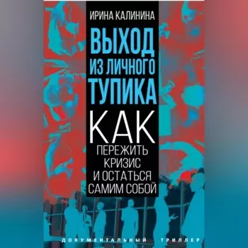 Выход из личного тупика. Как пережить кризис и остаться самим собой