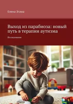 Выход из парабиоза: новый путь в терапии аутизма. Исследование