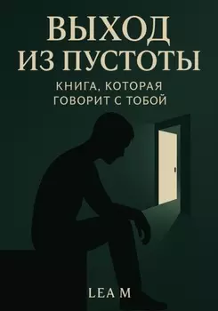 Выход из пустоты: книга, которая говорит с тобой