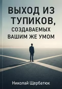 Выход из тупиков, создаваемых вашим же умом