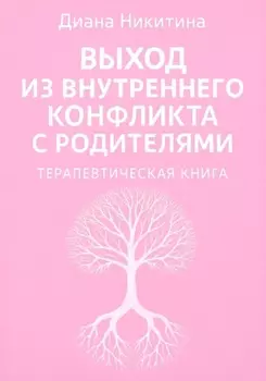 Выход из внутреннего конфликта с родителями