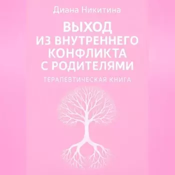 Выход из внутреннего конфликта с родителями