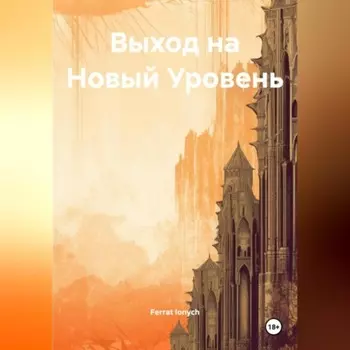 Выход на Новый Уровень