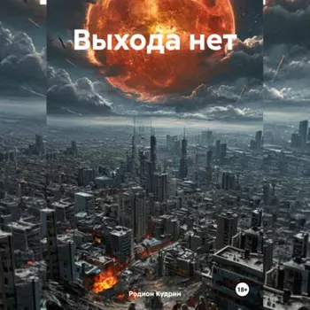 Выхода нет