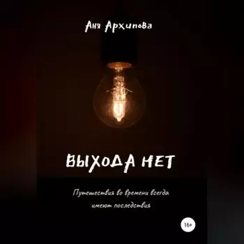 Выхода нет
