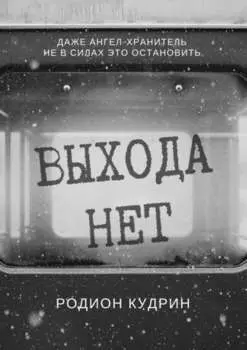 Выхода нет. Фантастический рассказ
