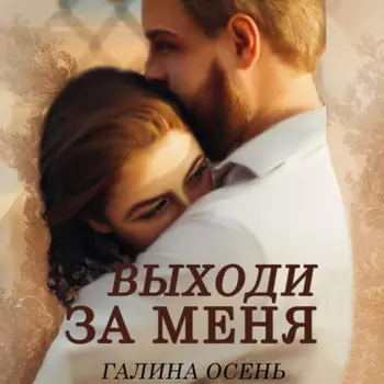 Выходи за меня