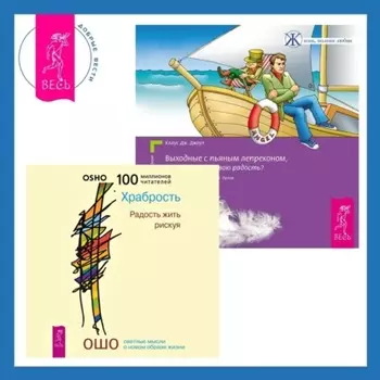 Выходные с пьяным Лепреконом, или Как найти свою радость? Храбрость. Радость жить рискуя