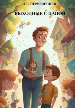 Выходные с папой