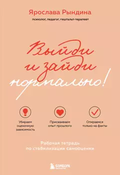 Выйди и зайди нормально! Рабочая тетрадь по стабилизации самооценки