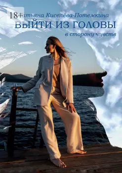 Выйти из головы в сторону чувств