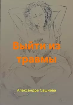 Выйти из травмы