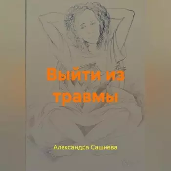 Выйти из травмы