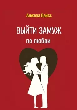 Выйти замуж по любви