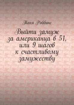 Выйти замуж за американца в 51, или 9 шагов к счастливому замужеству