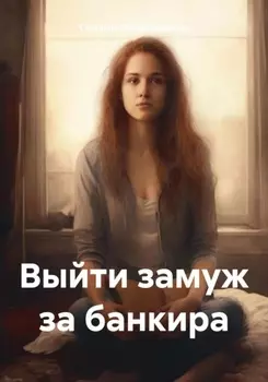 Выйти замуж за банкира