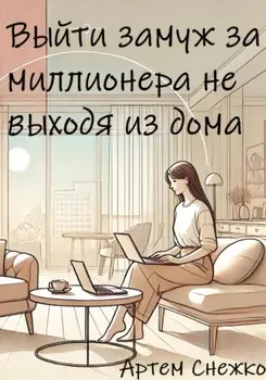 Выйти замуж за миллионера не выходя из дома
