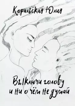Выключи голову и ни о чём не думай