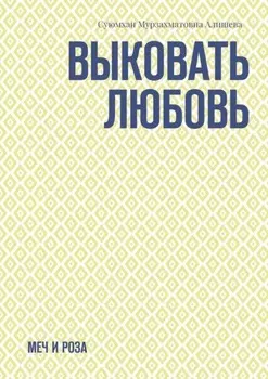 Выковать Любовь. Меч и Роза