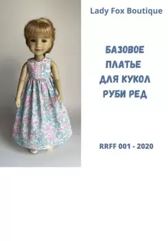 Выкройка базового платья для кукол Ruby Red Fashion Friends