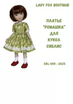 Выкройка платья Ромашка для кукол Siblies Ruby Red Fashion Friends