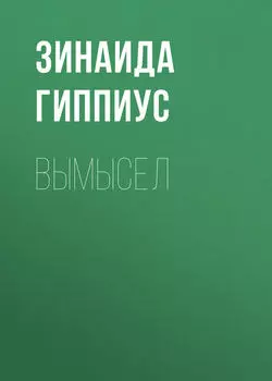 Вымысел