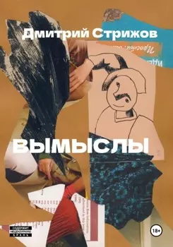 Вымыслы