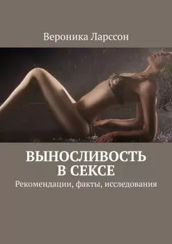 Выносливость в сексе. Рекомендации, факты, исследования
