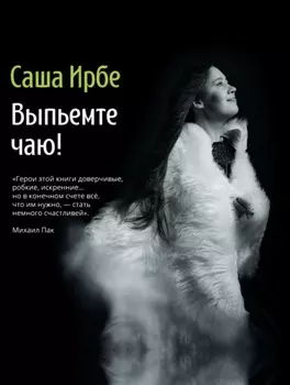 Выпьемте чаю?