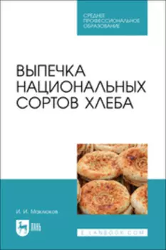 Выпечка национальных сортов хлеба. Учебное пособие для СПО