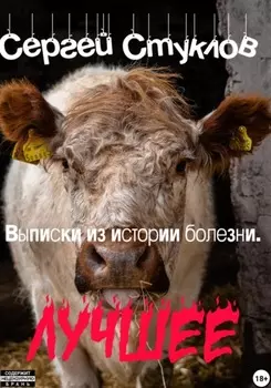 Выписки из истории болезни. Лучшее