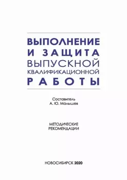 Выполнение и защита выпускной квалификационной работы по направлению подготовки 42.03.01 – Реклама и связи с общественностью