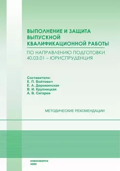 Выполнение и защита выпускной квалификационной работы по направлению подготовки 40.03.01 – Юриспруденция