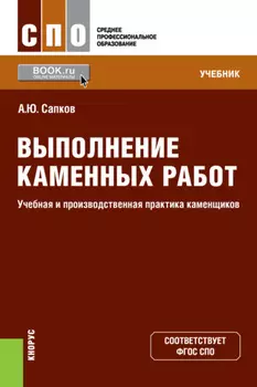Выполнение каменных работ. Учебная и производственная практика каменщиков. (СПО). Учебник.