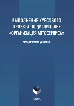 Выполнение курсового проекта по дисциплине «Организация автосервиса»